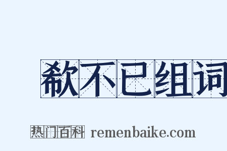 歔欷不已组词是什么意思的图片